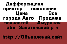   Дифференциал   46:11 Cпринтер 906 поколение 2006  › Цена ­ 86 000 - Все города Авто » Продажа запчастей   . Амурская обл.,Завитинский р-н